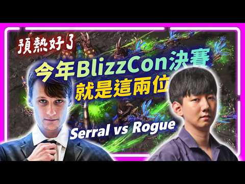 【RSL Ep.7】今年BlizzCon決賽就是這兩位！RSL S6 勝者組決賽，SoBaD幫你先預熱好了！｜Serral(蟲) vs Rogue(蟲)