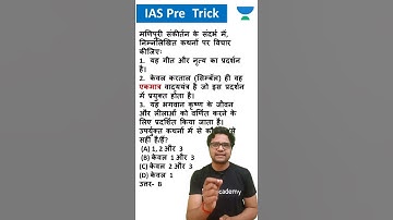 IAS Pre Trick | चुटकियों में Question हल करने का तरीका सीखें  #shorts #upscshorts #upsctricks