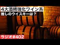 【ウイスキーラジオ＃４０２】4大酒精強化ワインの特徴が出たおすすめウイスキーは？