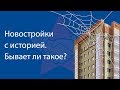 Новостройки с историей. Бывает ли такое?