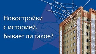 Новостройки с историей. Бывает ли такое?