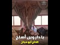 يا دار وين أهلج الحاج أبو مياح  تراث الفرات دندنها
