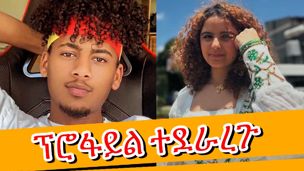 ፍቅራቸው ይፋ ሆነ ኘሮፋይል ተደራረጉ