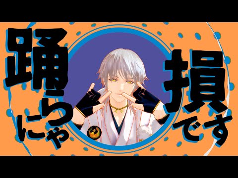 【MMD刀剣乱舞】踊らにゃ損です！YONA YONA DANCE【鶴丸国永】