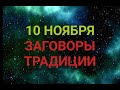 10 НОЯБРЯ - ДЕНЬ ПАРАСКЕВЫ ПЯТНИЦЫ. ЗАГОВОРЫ. ТРАДИЦИИ / &quot;ТАЙНА СЛОВ&quot;