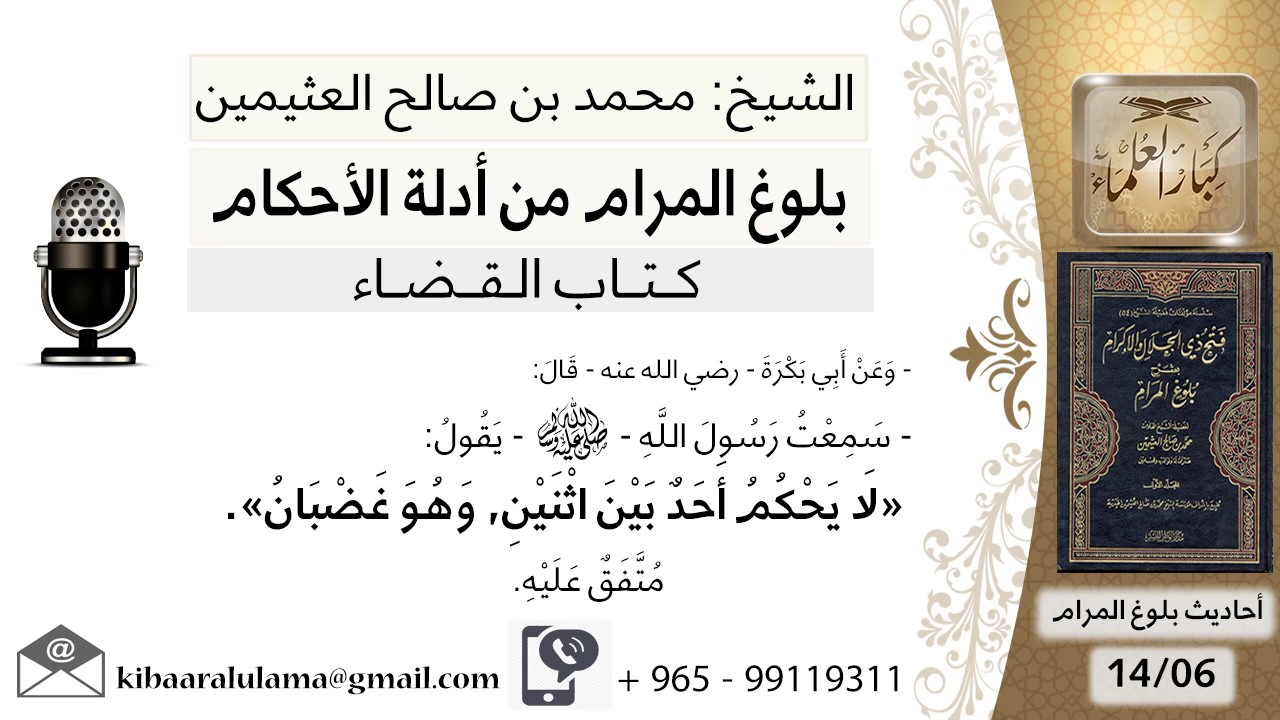 06   بلوغ المرام – شرح حديث أبي بكرة لايحكم بين اثنين وهو غضبان - الشيخ محمد بن صالح العثيمين