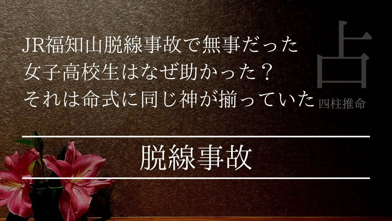 JR福知山脱線事故で助かった女子高生の命式には何があったのか