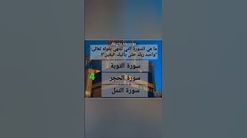 ما هي السورة التي تنتهي بقوله تعالى: "واعبد ربك حتى يأتيك اليقين"؟