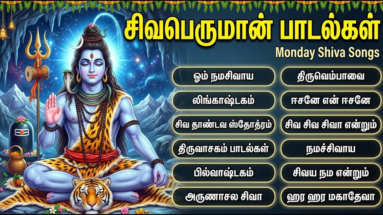 Monday Special Sivan Tamil Bhakti Padalgal | Shiva Chalisa 🙏 | Powerful Shiva Tamil Devotional Songs
