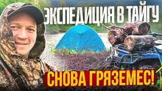 ЭКСПЕДИЦИЯ В ТАЙГУ НА КВАДРОЦИКЛАХ/ДОЖДЬ, ВЕТЕР, ГРЯЗЕМЕС!