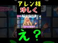 【アレン様固まる?】珍しくえっ?ワクワク?嘘でしょ~!?#shorts #アレン様 #ツタンカーメン森本 #バブ丸
