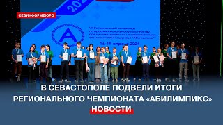 В Севастополе Подвели Итоги Регионального Чемпионата «Абилимпикс»