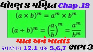 ધોરણ 8 ગણિત chap.12 ઘાત અને ઘાતાંક | સ્વાધ્યાય 12.1| પ્રશ્ન 5,6,7