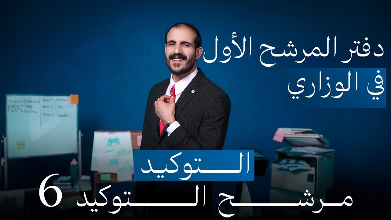 المرشح الأول في الوزاري | المحاضرة 6 توكيد | ٢٠٢٦
