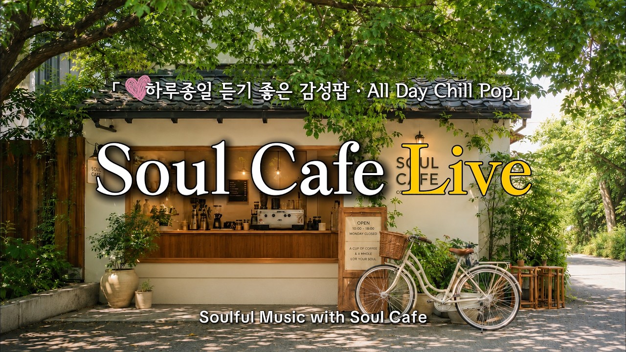 🌿 여름 골목 카페에서, 그냥 틀어놓기 좋은 감성팝 | All Day Chill Playlist | 카페에서 듣기 좋은 노래