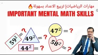 تربيع الاعداد بسهولة 🔥| Square numbers easily