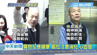 20190305中天新聞　韓自稱脣紅齒白身體好　醫師表認同