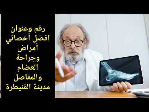رقم وعنوان احسن أخصائي أمراض وجراحة العضام والمفاصل القنيطرة