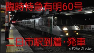 臨時特急有明60号 JR二日市駅到着から発車まで撮影