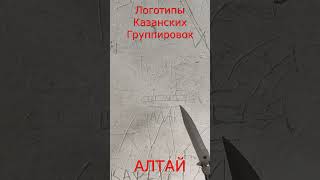 Алтай.Логотипы Казанских Группировок.#shorts