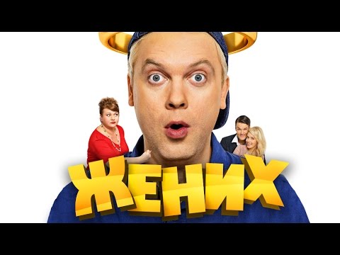 Жених трейлер