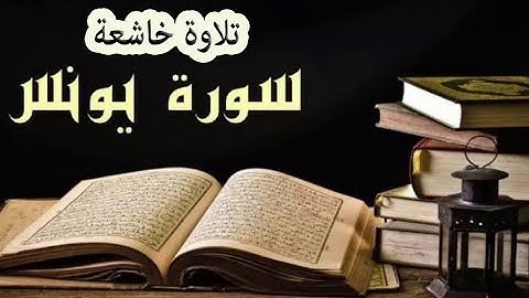 سورة يونس كاملة تلاوة خاشعة للقارئ عبدالعزيز جمعة.