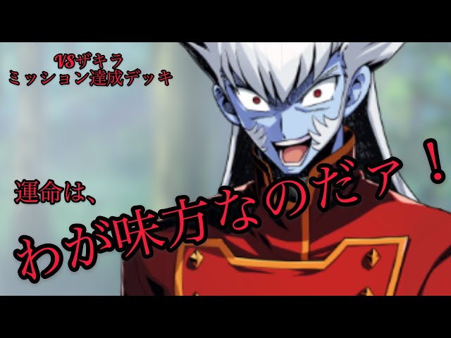 VSザキラ！一度にミッション全達成デッキ！運命は、わが味方なのだァ