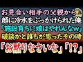 【感動する話】お見合い中に冷水を顔にぶっかけられた俺。社長「施設育ちは恥知らずだなw」周囲がざわめき出し一触即発な空気に→すると見知らぬ和服姿の女性「想定通りの展開ですわ」と前に立ち...【泣ける話】