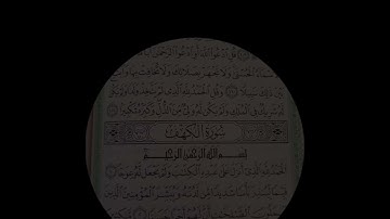سورة الكهف كاملة - بسم الله الرحمن الرحيم #اكسبلور #المصحف #القرآن #سورة_الكهف الحمدلله رب العالمين