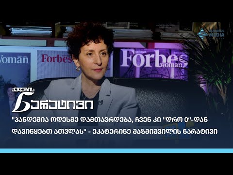 \"პანდემია ოდესმე დამთავრდება, ჩვენ კი \"დრო 0“-დან დავიწყებთ ათვლას\" - ეკატერინე მაზმიშვილის ნარატივი