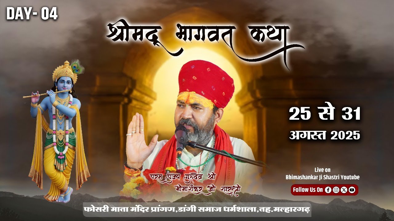 Live🔴DAY-04 श्रीमद भागवत कथा  || Gurudev Bhimashankar Shastri Ji | फोसरी माता मंदिर,संजीत