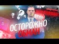 SAMP RP - НАСТОЯЩИЙ ОБМАН НА ВИРТЫ 2019! ОСТОРОЖНО!