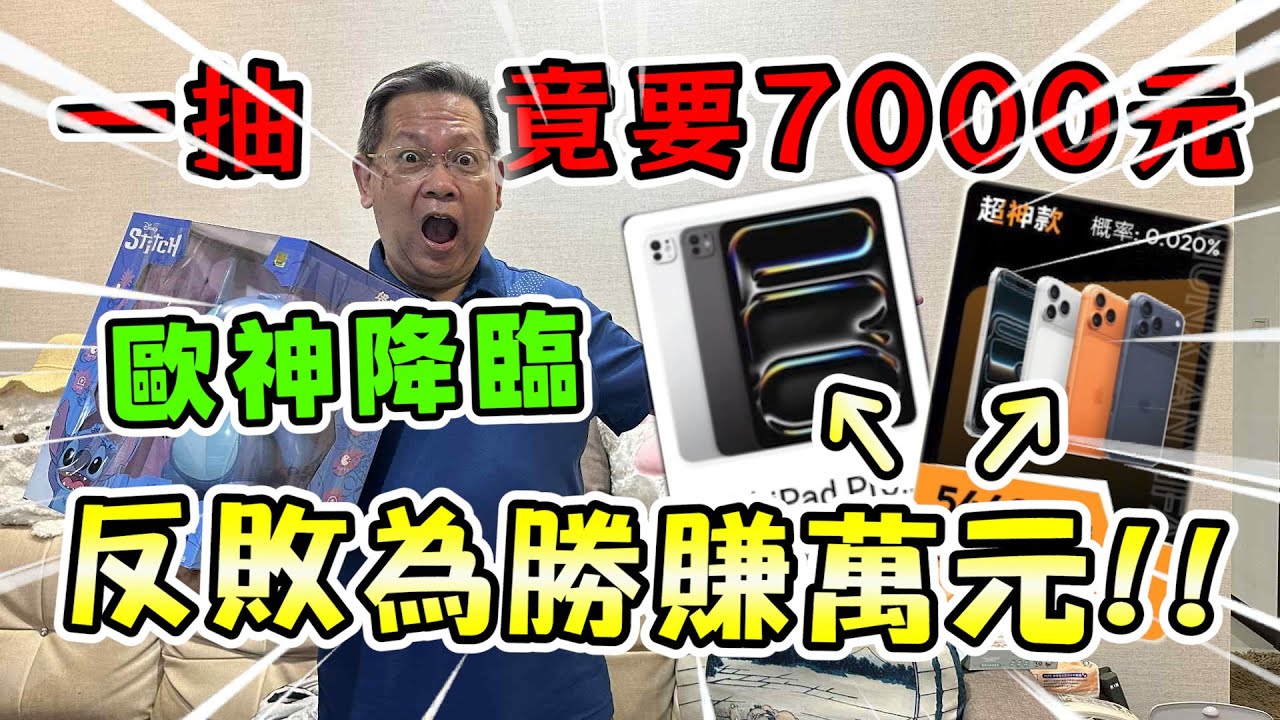 《你敢抽嗎？一抽竟要7000元！！沒想到歐神降臨，反敗為勝大賺上萬元！》測水溫抽法，運用運勢，竟抽中最貴3C大獎！心情舒爽一整天～【yan爸抽一番賞#９】