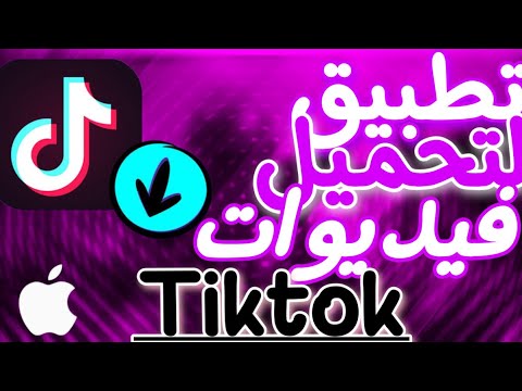 أفضل برنامج تحميل فيديوات تيك توك من دون علامه مائيه 🙀