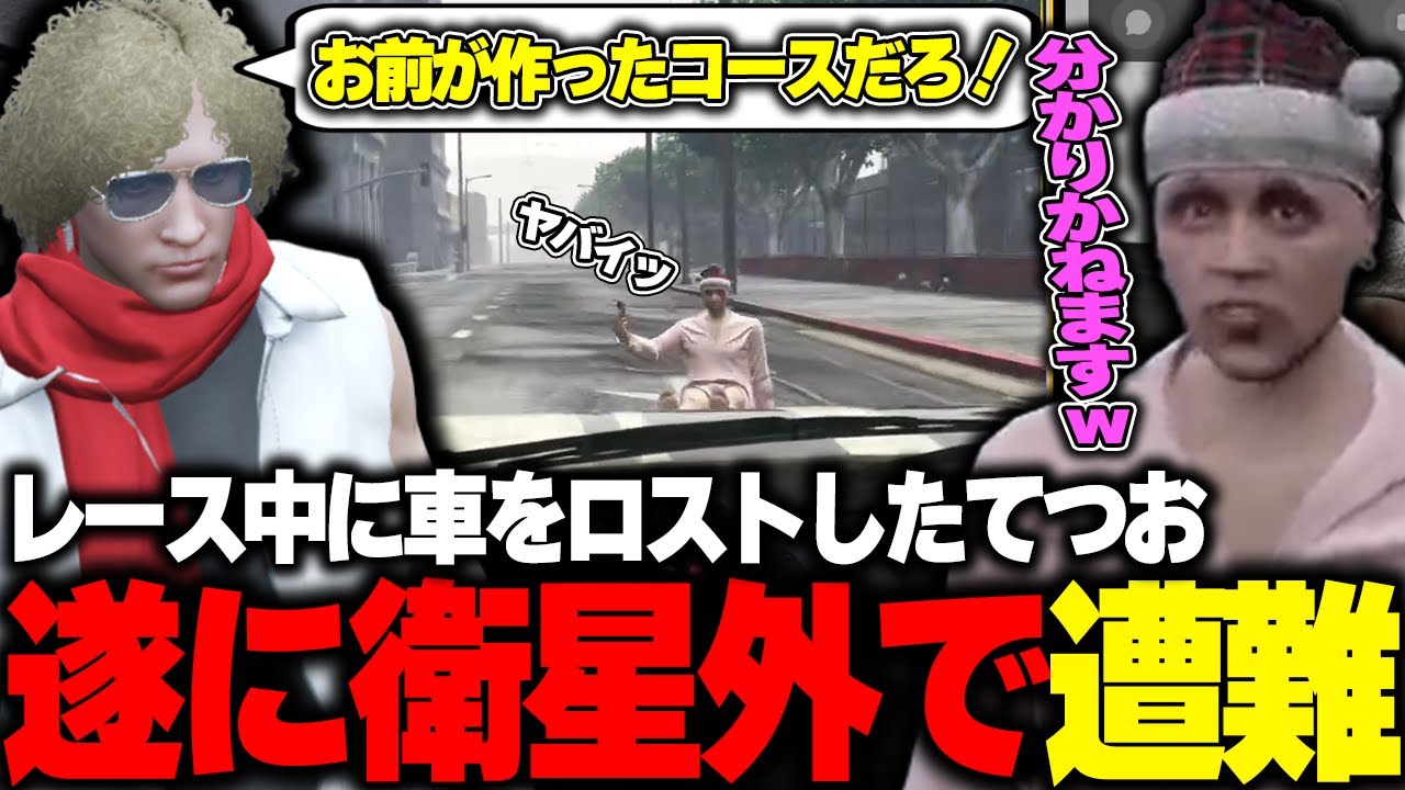 【ストグラ】遂に衛星外中でも遭難し始めるてつおと呆れながら救助に向かう鳥野