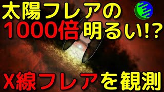 原始星が放った太陽フレアの2000倍明るいフレアがヤバイ