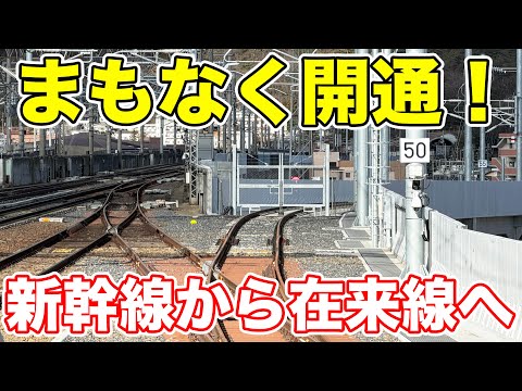 まもなく開通！新幹線と在来線を結ぶ線路の現状を紹介！