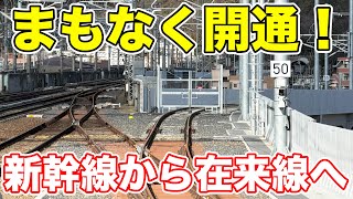 まもなく開通!新幹線と在来線を結ぶ線路の現状を紹介!