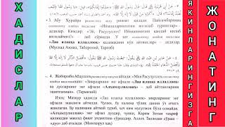 ХАДИСЛАР: ИЙМОННИ ЯНГЛАБ ТУРИШ ХАКИДА, ЗИКИРЛАРНИНГ ЭНГ АБЗАЛИ, ВА ДУОЛАРНИ ЭНГ АБЗАЛИ АЛХАМДУЛИЛЛАХ