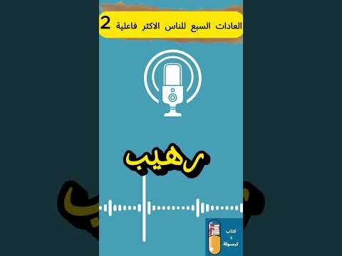 العادات السبع للناس الاكثر فاعلية العادة الاولى