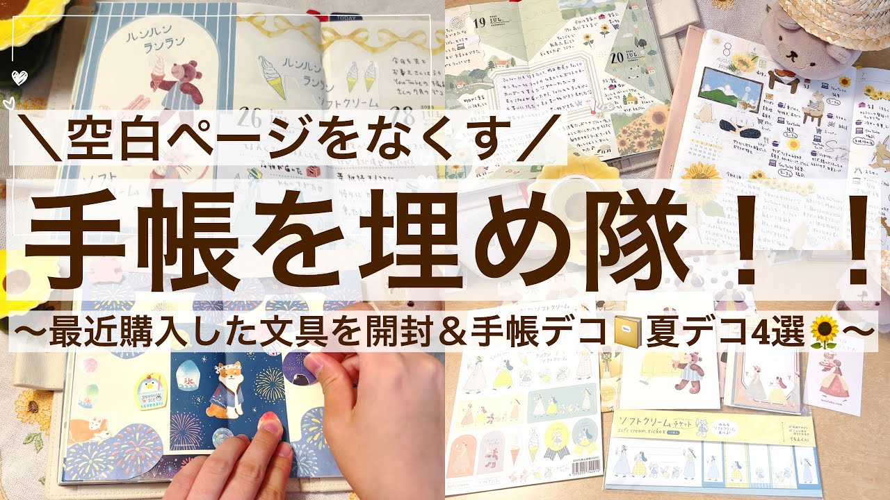 【作業動画・手帳デコ】空白ページをなくす！手帳を埋め隊！第3弾｜最近の購入品開封＆手帳デコ📔｜夏デコ4選🌻｜ダイソー｜セリア｜キャンドゥ 2553