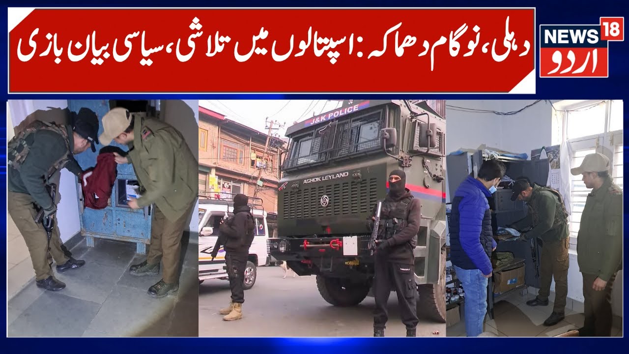 Nowgam, Delhi Blast, Doctors Lockers Checked | CM Omar, Political leaders Reaction, LG Condemn Blast