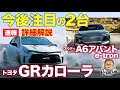 【速報】今後注目の2台!! GRカローラ と A6アバントe-tron を徹底解説!! E-CarLife with 五味やすたか