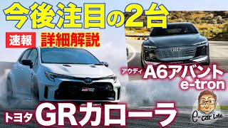 【速報】今後注目の2台!! GRカローラ と A6アバントe-tron を徹底解説!! E-CarLife with 五味やすたか