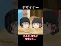 【意味怖#126】デザイナー【ゆっくり茶番】　#shorts