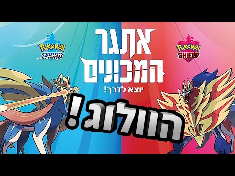 פוקימון - אתגר המכונים: הוולוג!