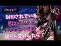【男性向け/ヤンデレ】封印されている謎のヤンデレのじゃロリ怪異と契りを交わしたら...【イデア】