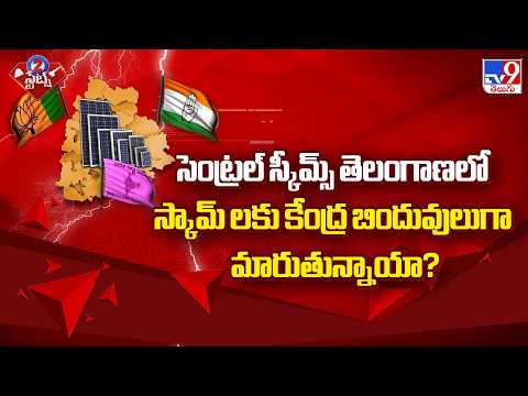 Central Funds & Schemes : సెంట్రల్ స్కీమ్స్ తెలంగాణలో స్కామ్ లకు కేంద్ర బిందువులుగా మారుతున్నాయా? - TV9