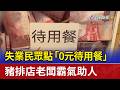 失業民眾點「0元待用餐」 豬排店老闆霸氣助人