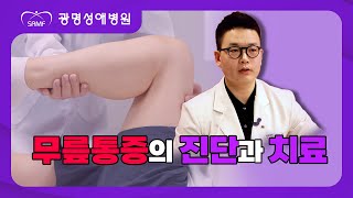 광명성애병원_정형외과_무릎통증의 진단과 치료